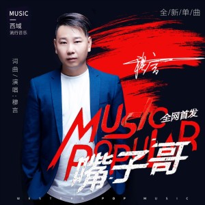 Album 嘴子哥 oleh 穆言