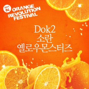 อัลบัม Orange Revolution Festival Part.4 ศิลปิน Dok2