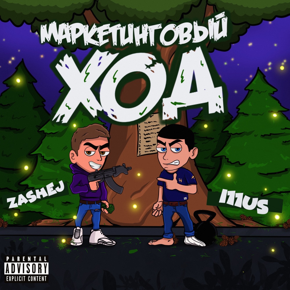 Шишки (Explicit)