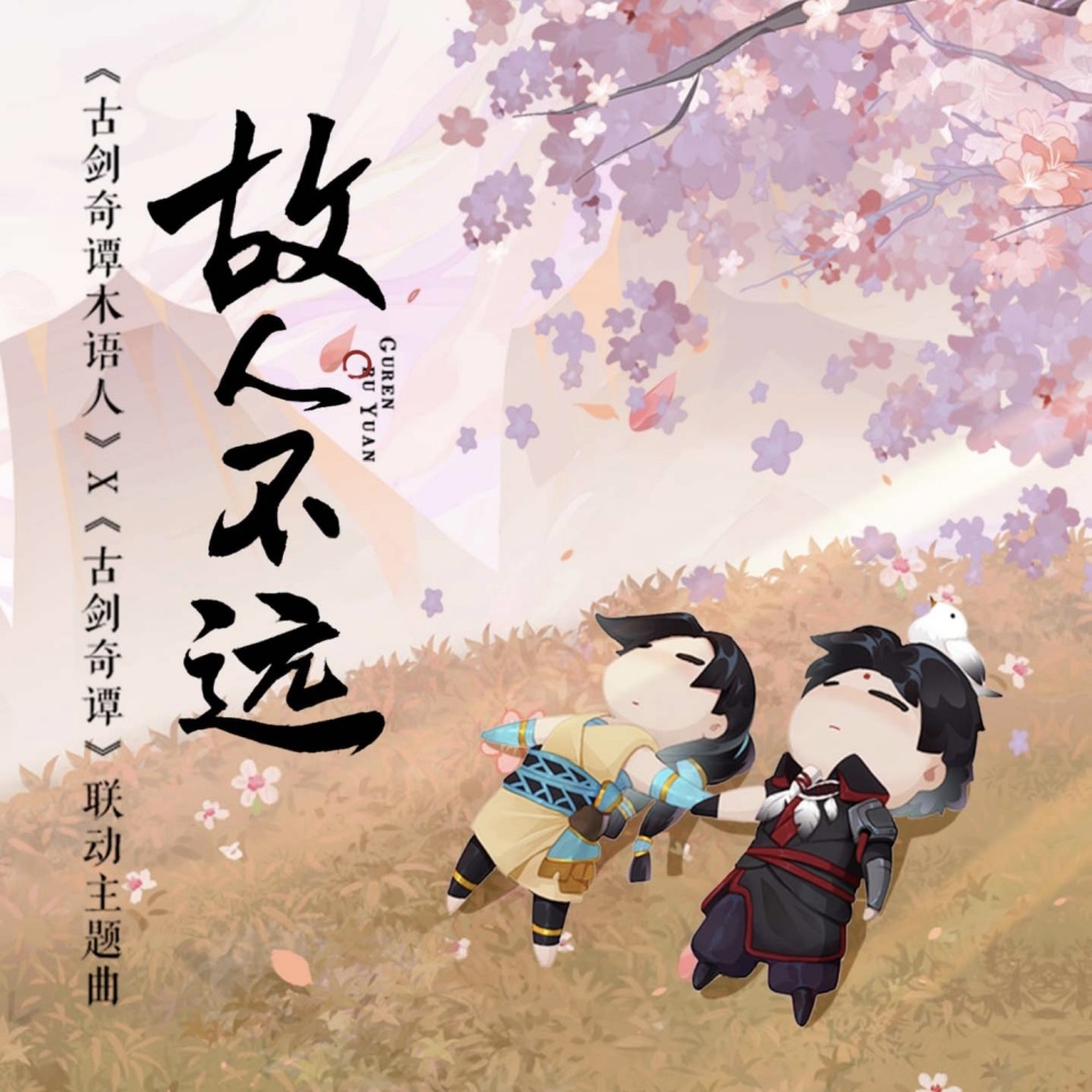 故人不远 (《古剑奇谭木语人》X《古剑奇谭》游戏联动主题曲)