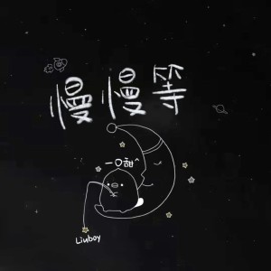 Listen to 慢慢等 (合唱版) song with lyrics from 一口甜