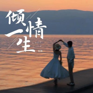 收聽安靜的傾情一生歌詞歌曲