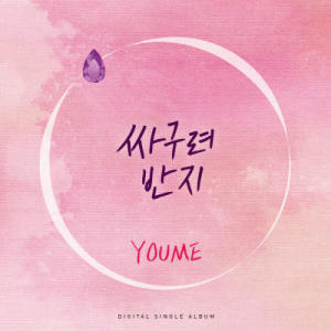 ดาวน์โหลดและฟังเพลง Cheap Ring พร้อมเนื้อเพลงจาก Youme