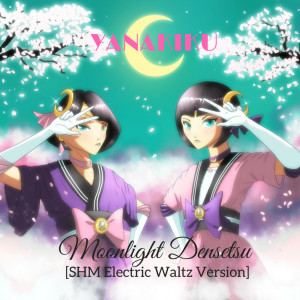 Listen to Moonlight Densetsu (Shm Electric Waltz Version) song with lyrics from YANAKIKU