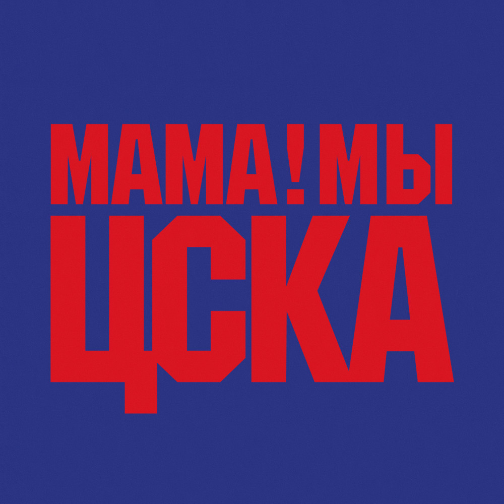 Мама мы ЦСКА