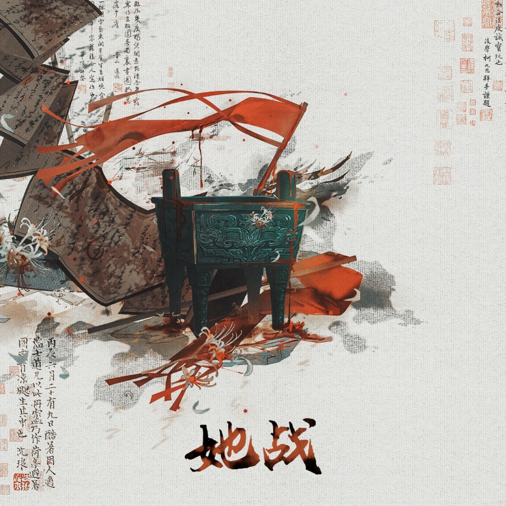 她战 (完整版)