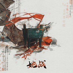 Listen to 她战 (完整版) song with lyrics from 长隐