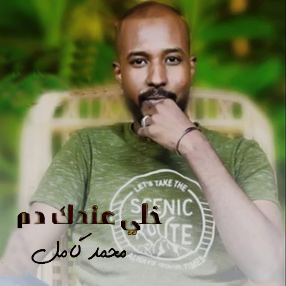 خلي عندك دم