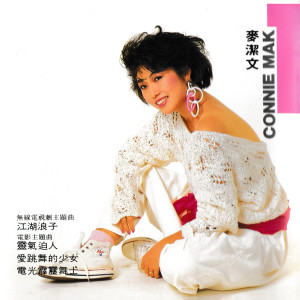 Album 江湖浪子 from Connie Mak Kit Man (麦洁文)