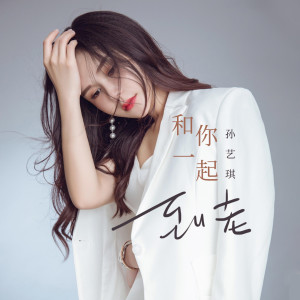 收聽孫藝琪的和你一起到老 (伴奏)歌詞歌曲