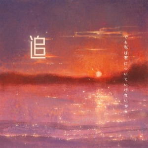 收聽萬象凡音的追 (日文版)歌詞歌曲