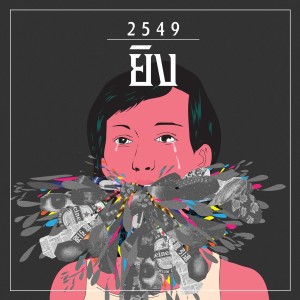 ดาวน์โหลดและฟังเพลง ยิง พร้อมเนื้อเพลงจาก 2549