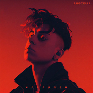 ดาวน์โหลดและฟังเพลง Один дома พร้อมเนื้อเพลงจาก Rabbit Killa