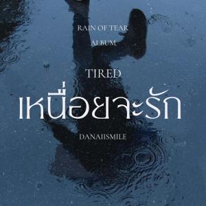 收聽DANAIISMILE的เหนื่อยจะรัก歌詞歌曲