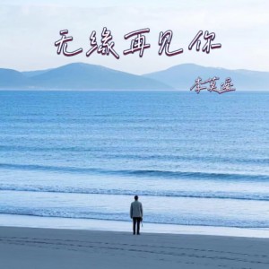 收听李莫遥的无缘再见你 (男版)歌词歌曲