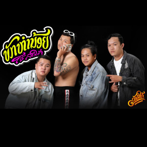 ดาวน์โหลดและฟังเพลง ບັກຫຳນ້ອຍ พร้อมเนื้อเพลงจาก Jo Laotai