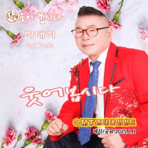 Album 웃어봅시다 from 박태하