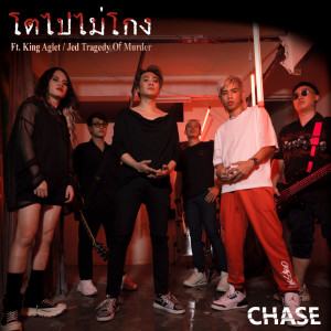 Dengarkan lagu โตไปไม่โกง (Explicit) nyanyian CHASE dengan lirik