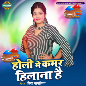 收聽Priya Payaliya的Holi Me Kamar Hilana Hai歌詞歌曲