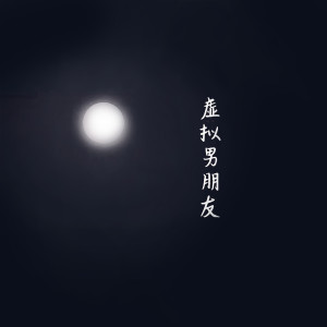 收聽疾風的虛擬男朋友歌詞歌曲