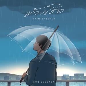 Listen to ข้างเธอ (Rain Shelter) song with lyrics from Aun Jessada