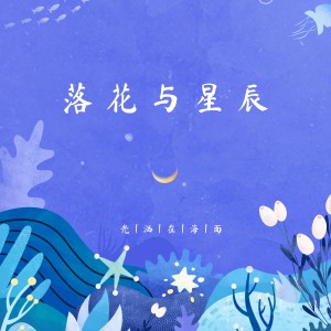 Listen to 落花与星辰 (完整版) song with lyrics from CORINA