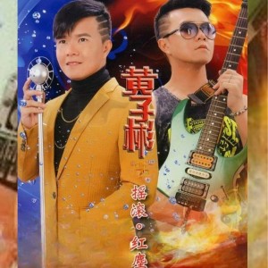 Album 摇滚红尘 oleh 黄子彬
