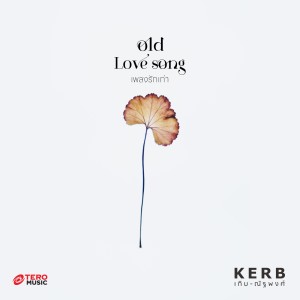 Listen to Old Love Song (เพลงรักเก่า) song with lyrics from เกิบ ณัฐพงศ์