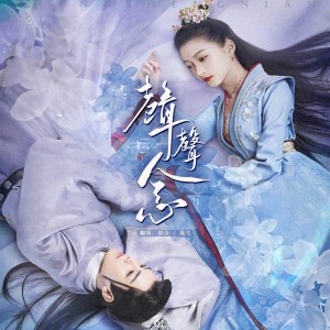 Listen to 声声念 (cover: 胡夏|杨千嬅) (完整版) song with lyrics from Fluter_祺少