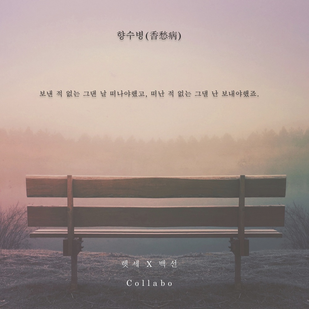 향수병 (Inst.)