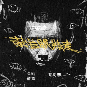 收听GAI的蒙着眼睛走歌词歌曲