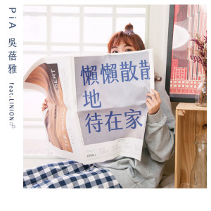 收聽吳蓓雅的懶懶散散地待在家 (feat. LINION)歌詞歌曲