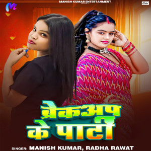 Listen to Breakup Ke Party song with lyrics from Manish Kumar