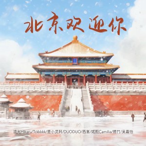婼熙Camilia的專輯北京歡迎你