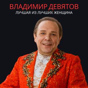 Album Лучшая из лучших женщина oleh Владимир Девятов