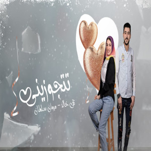 Listen to تتجوزينى song with lyrics from Toka Khaled