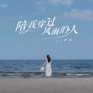 Listen to 陪我穿过风雨的人 song with lyrics from 尹又