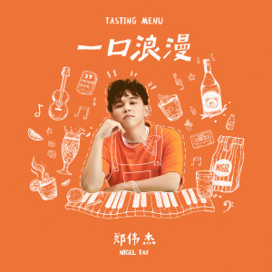 ดาวน์โหลดและฟังเพลง MINE พร้อมเนื้อเพลงจาก 郑伟杰