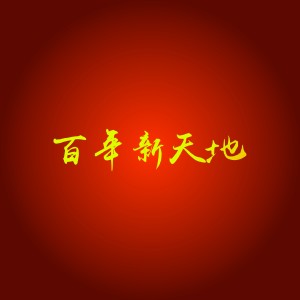 Dengarkan lagu 百年新天地 (完整版) nyanyian 蒋承翰 dengan lirik