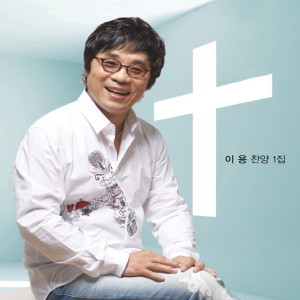 Listen to 주여 이 죄인이 song with lyrics from 이용