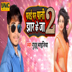 Listen to Patai Par Pani Jhar Ke Ja 2 song with lyrics from Guddu Barhajiya