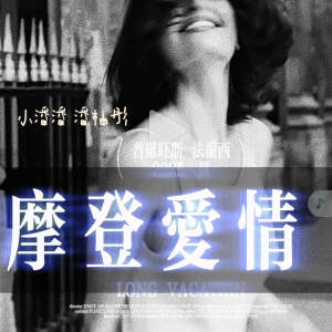 Album 摩登爱情 from 小潘潘