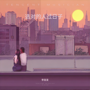 李发发的专辑选对的人过日子
