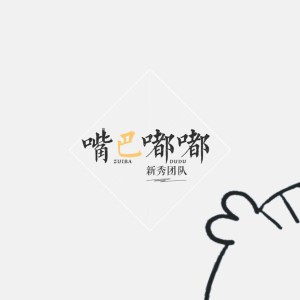 Listen to 嘴巴嘟嘟 (伴奏) song with lyrics from 新秀团队