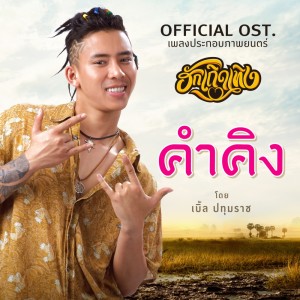 อัลบัม คำคิง (Ost. ภาพยนตร์ ฮักเถิดเทิง) ศิลปิน เบิ้ล ปทุมราช อาร์ สยาม