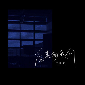 ดาวน์โหลดและฟังเพลง 后来的我们 พร้อมเนื้อเพลงจาก 王理文