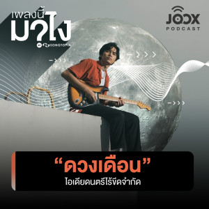 ดาวน์โหลดและฟังเพลง ดวงเดือน ไอเดียดนตรีไร้ขีดจำกัด [EP.3] พร้อมเนื้อเพลงจาก เพลงนี้มาไง?