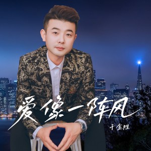 Listen to 爱像一阵风 (伴奏) song with lyrics from 于金胜