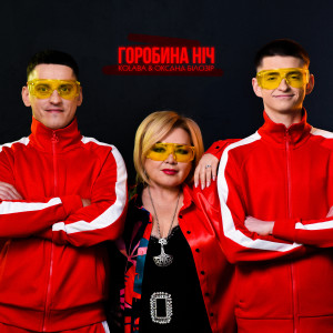 Listen to Горобина ніч song with lyrics from Kolaba
