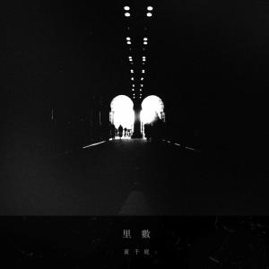 Album 里數 (feat. 李礎業) oleh 黄千庭